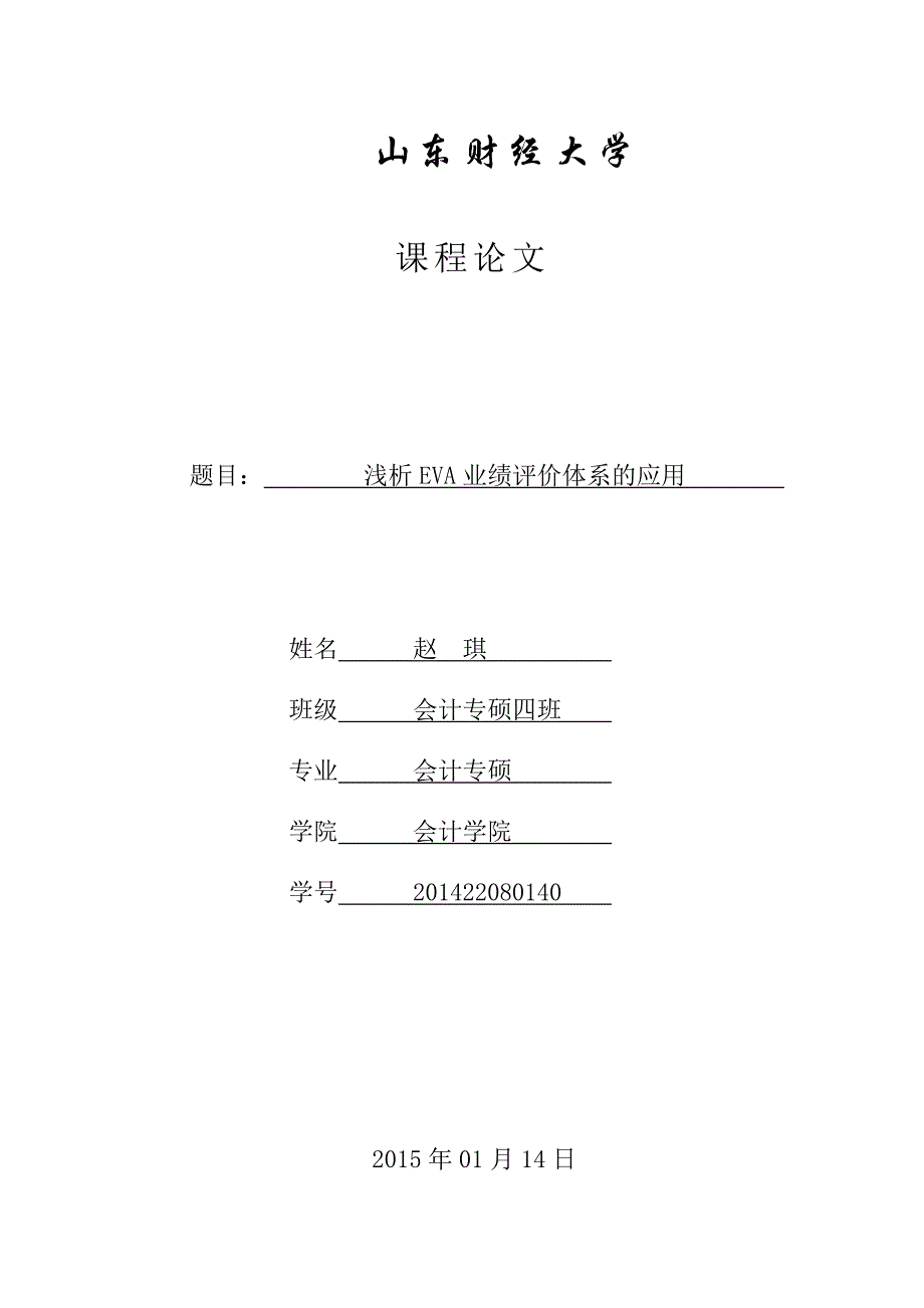 浅析EVA业绩评价的应用解读_第1页