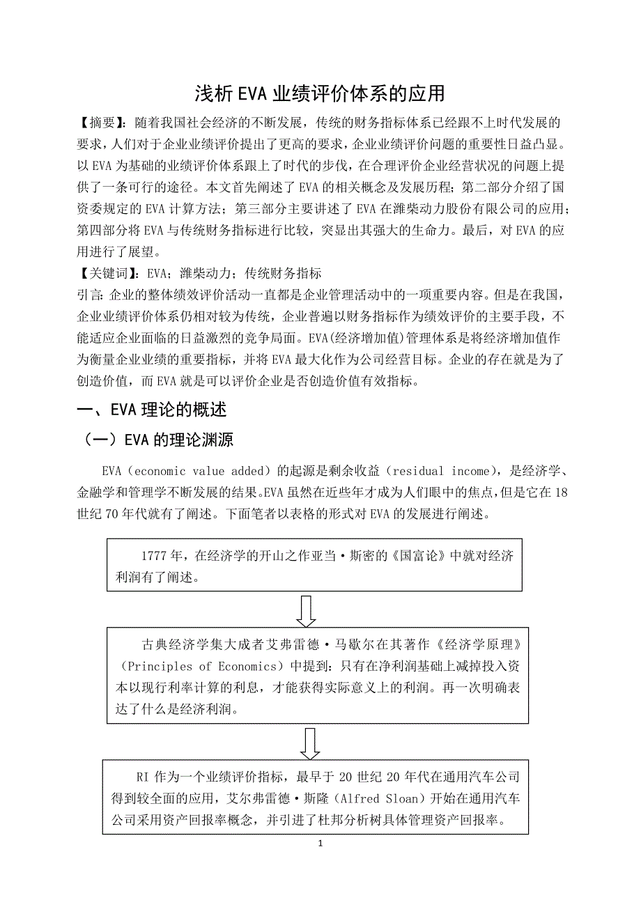 浅析EVA业绩评价的应用解读_第2页