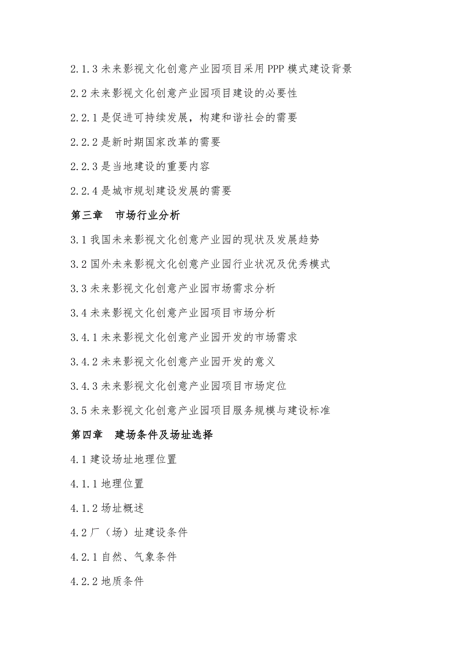 政府和社会资本合作模式PPP未来影视文化创意产业园项目可行性研究报告_第4页