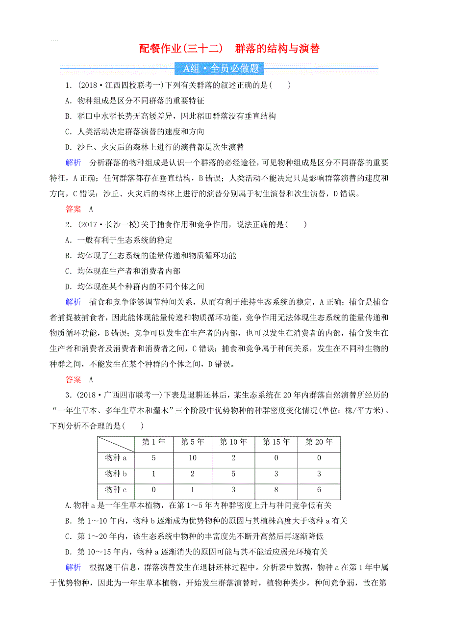 2020高考生物一轮复习配餐作业32群落的结构与演替含解析_第1页