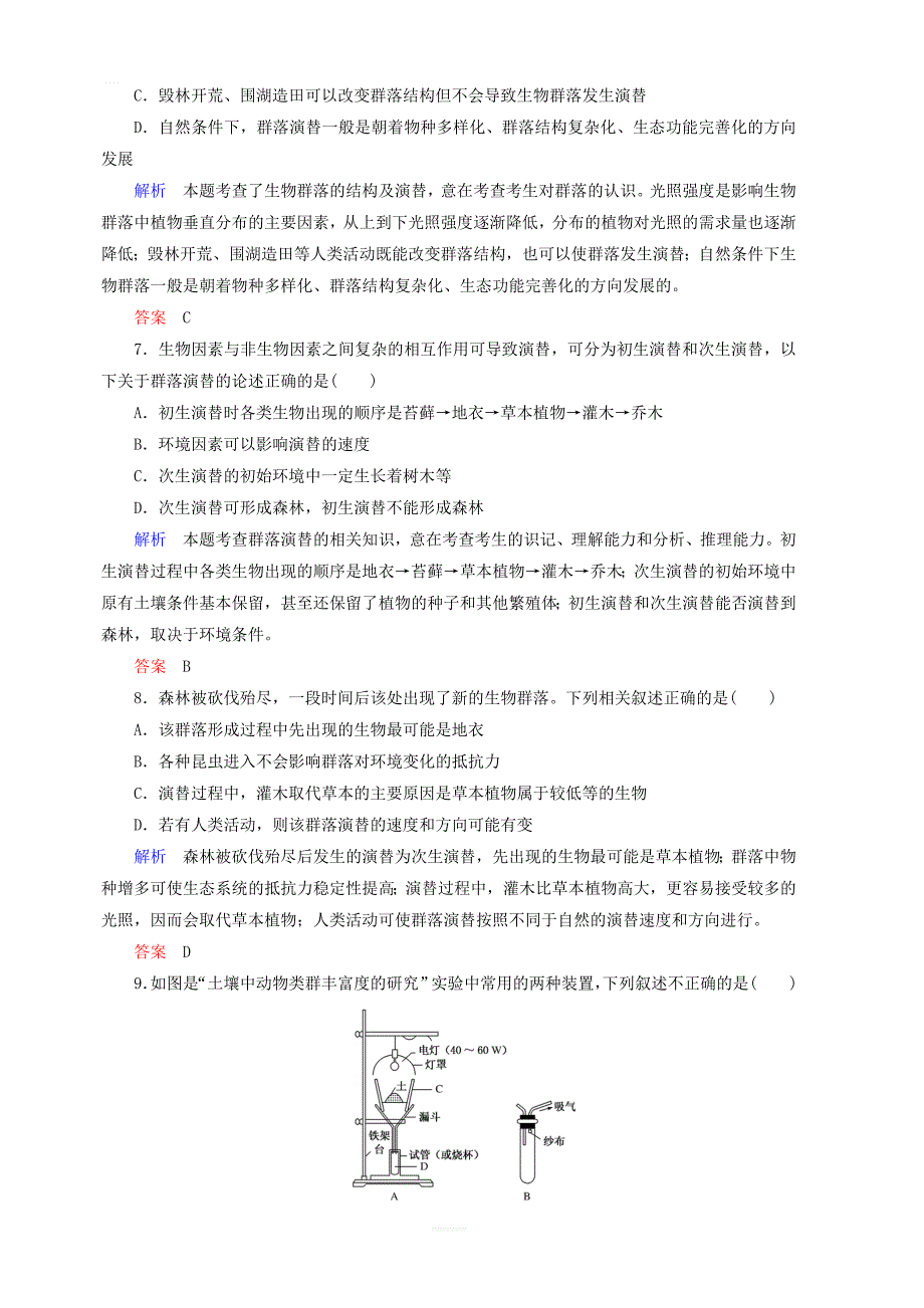 2020高考生物一轮复习配餐作业32群落的结构与演替含解析_第3页