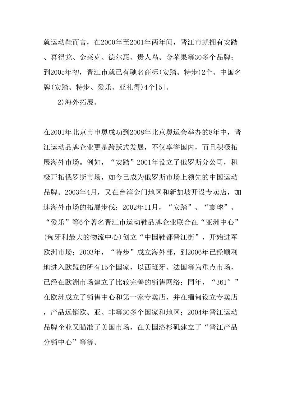 晋江市运动品牌企业发展的回顾与展望最新文档资料_第5页