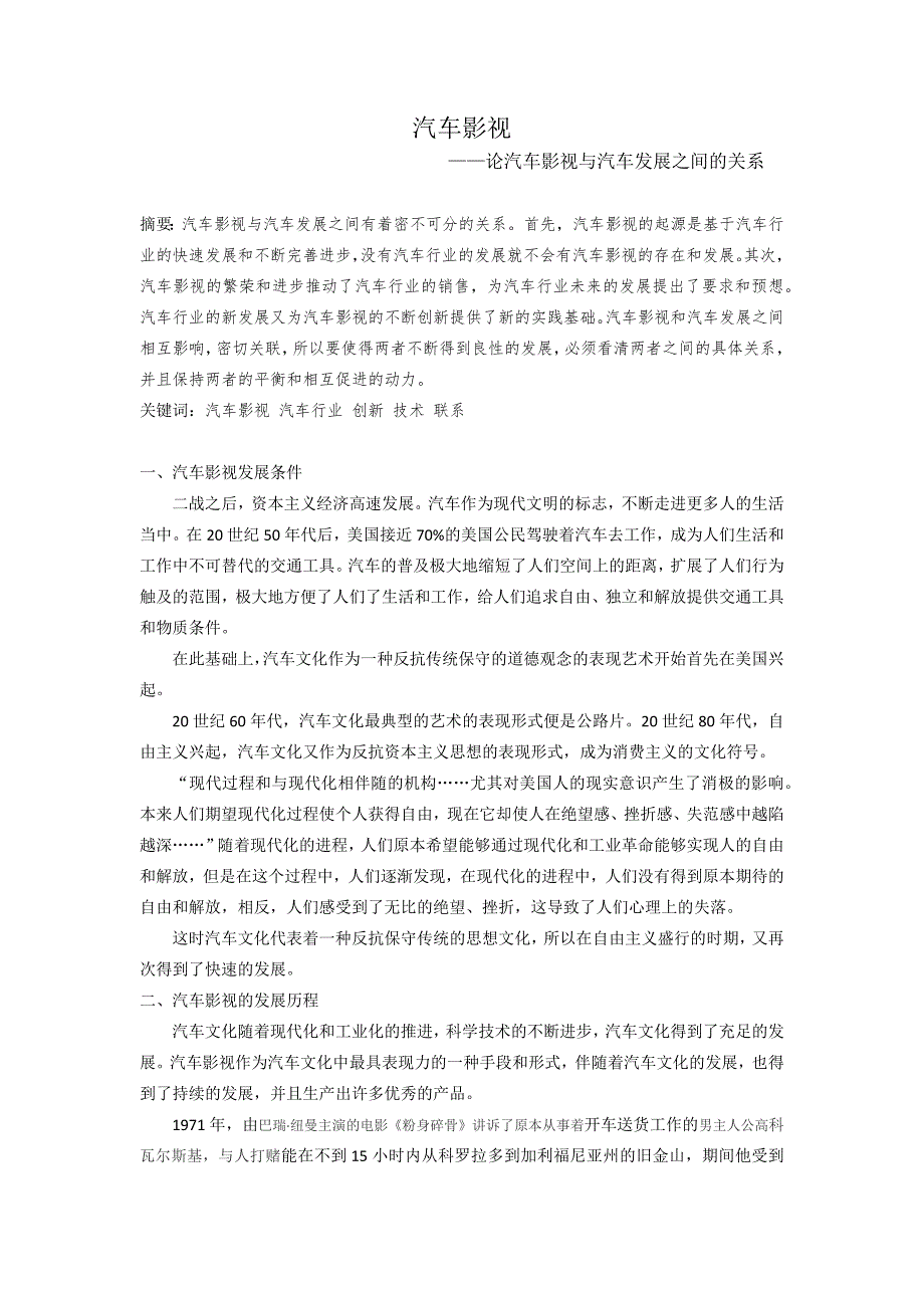 汽车文化论文论汽车影视与汽车发展之间的关系_第1页