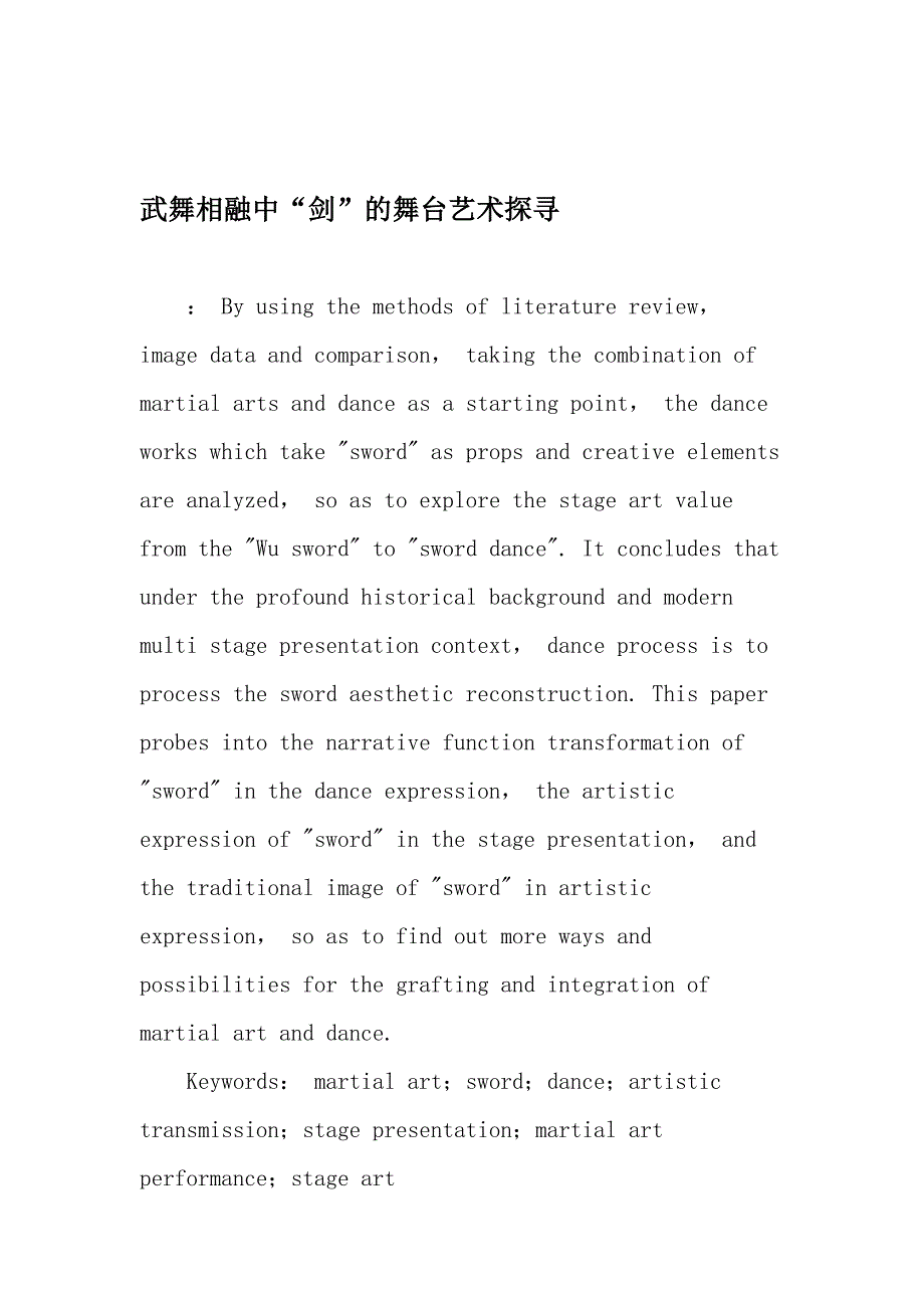 武舞相融中剑的舞台艺术探寻文档_第1页