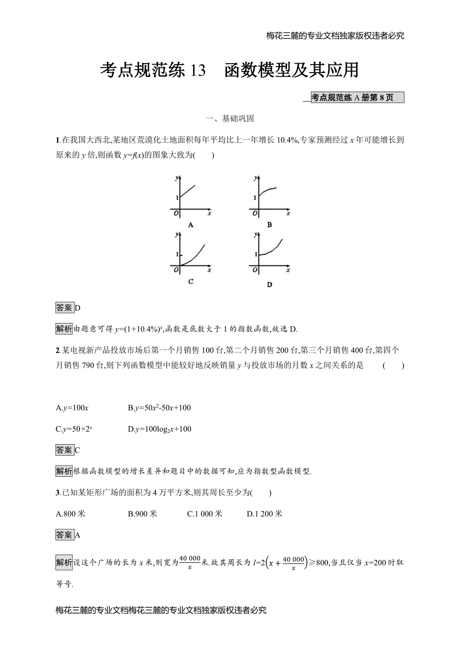 高考人教版数学文一轮复习考点规范练13函数模型及其应用_第1页