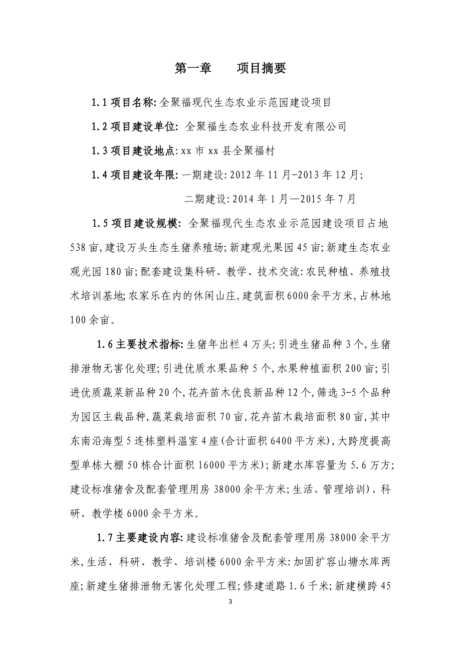 全聚福现代生态农业示范园建设项目[可研报告]_第3页