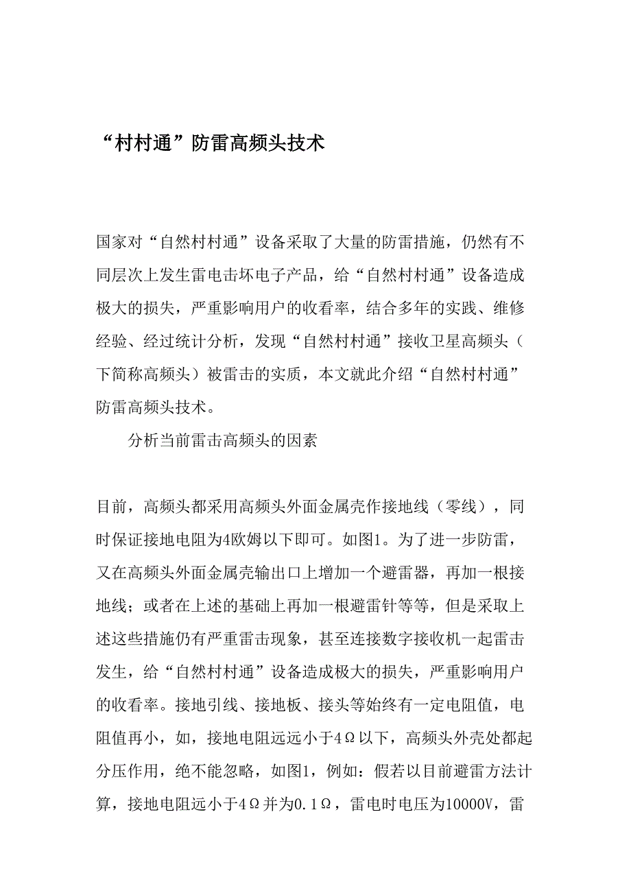 村村通防雷高频头技术最新文档_第1页