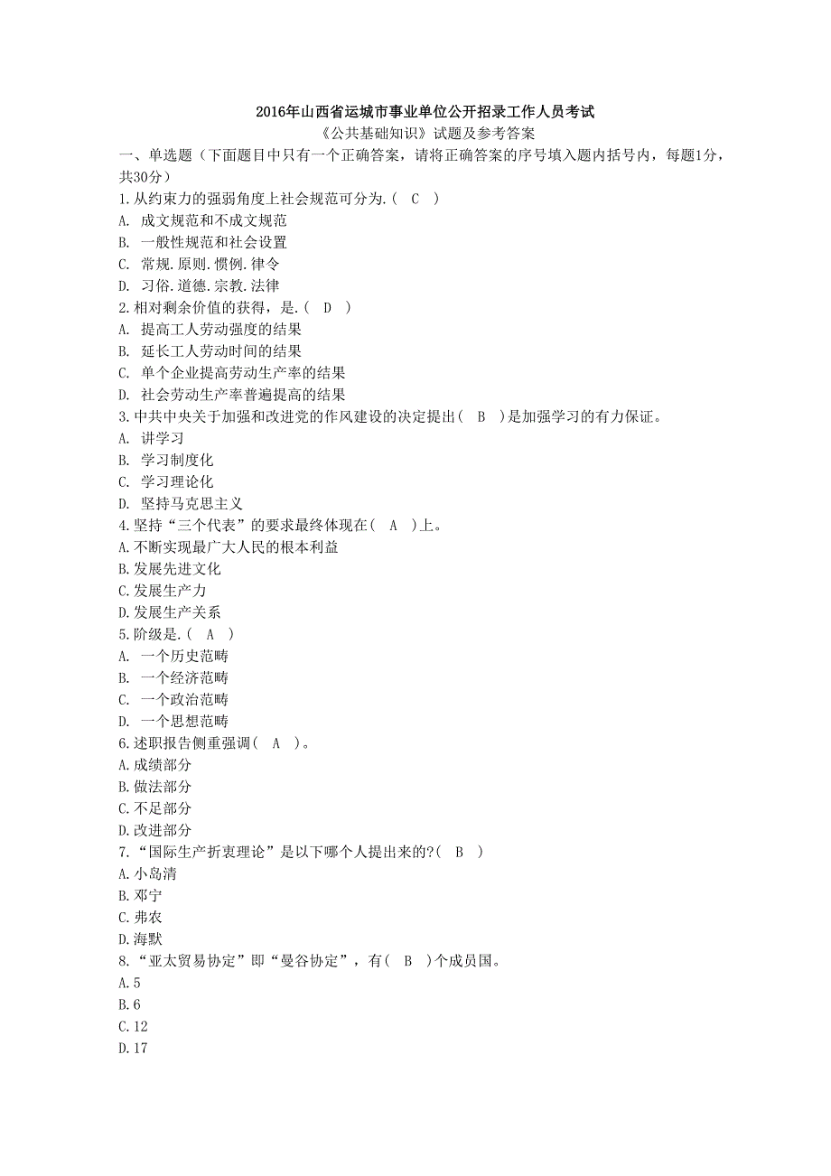 2016年山西省运城市事业单位公开招录工作人员考试公共基础知识试题及参考答案_第1页