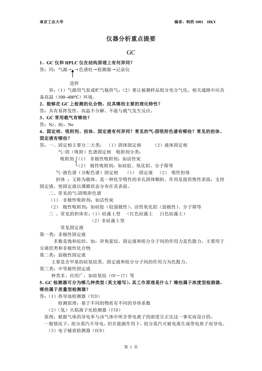 仪器分析复习重点(南京工业大学-生物与制药工程学院)_第1页