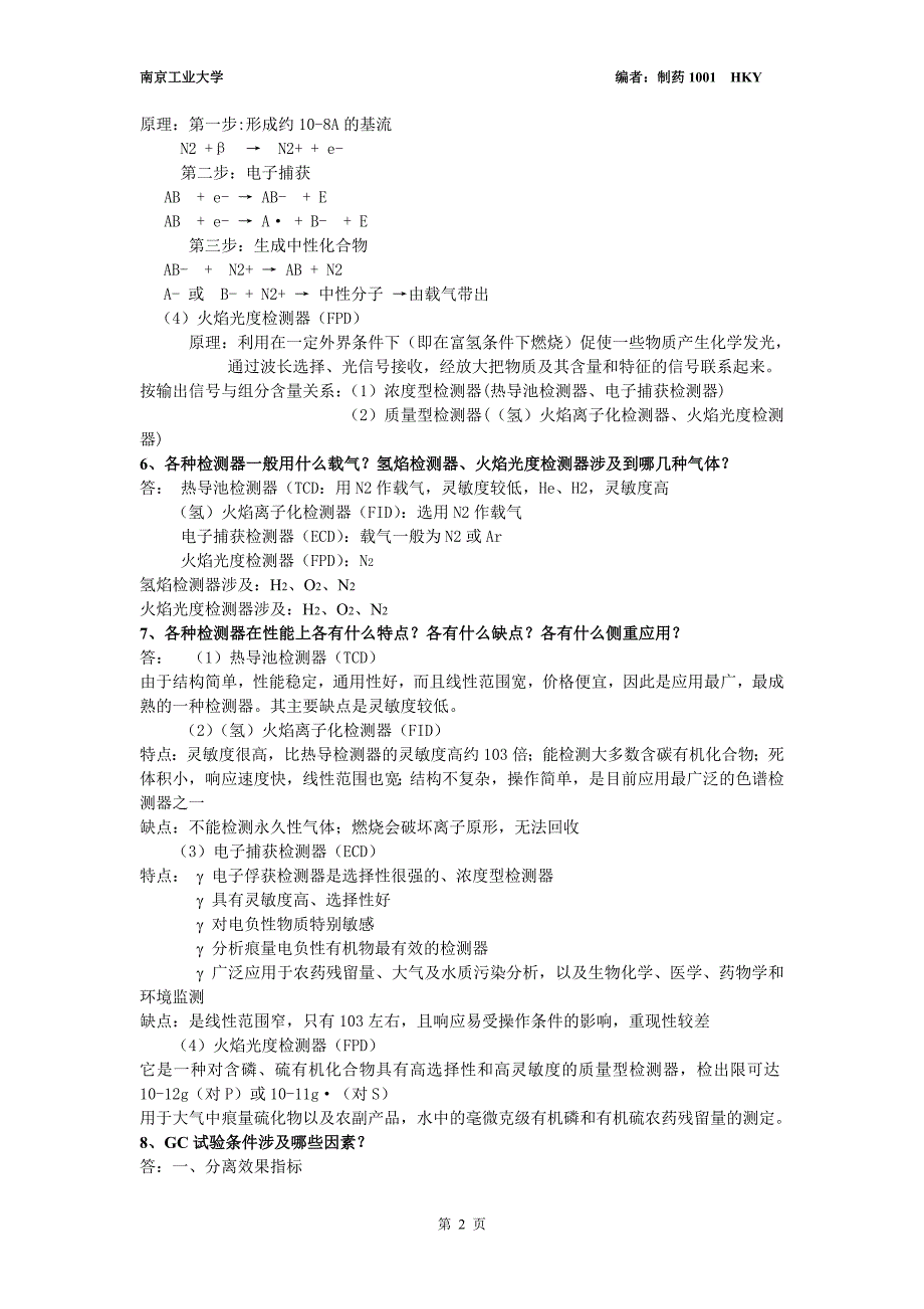 仪器分析复习重点(南京工业大学-生物与制药工程学院)_第2页
