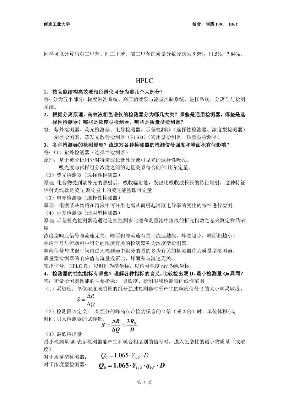 仪器分析复习重点(南京工业大学-生物与制药工程学院)_第5页