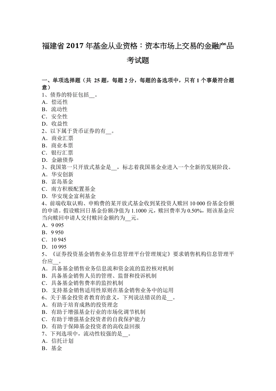 福建省基金从业资格资本市场上交易的金融产品考试题_第1页