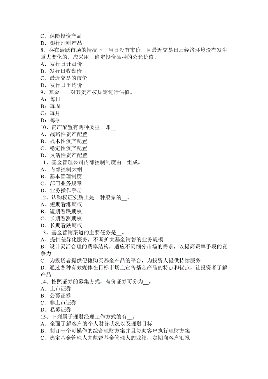 福建省基金从业资格资本市场上交易的金融产品考试题_第2页