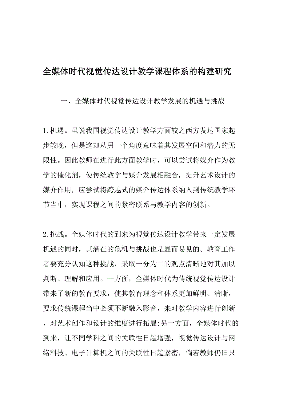 全媒体时代视觉传达设计教学课程体系的构建研究-最新教育文档_第1页