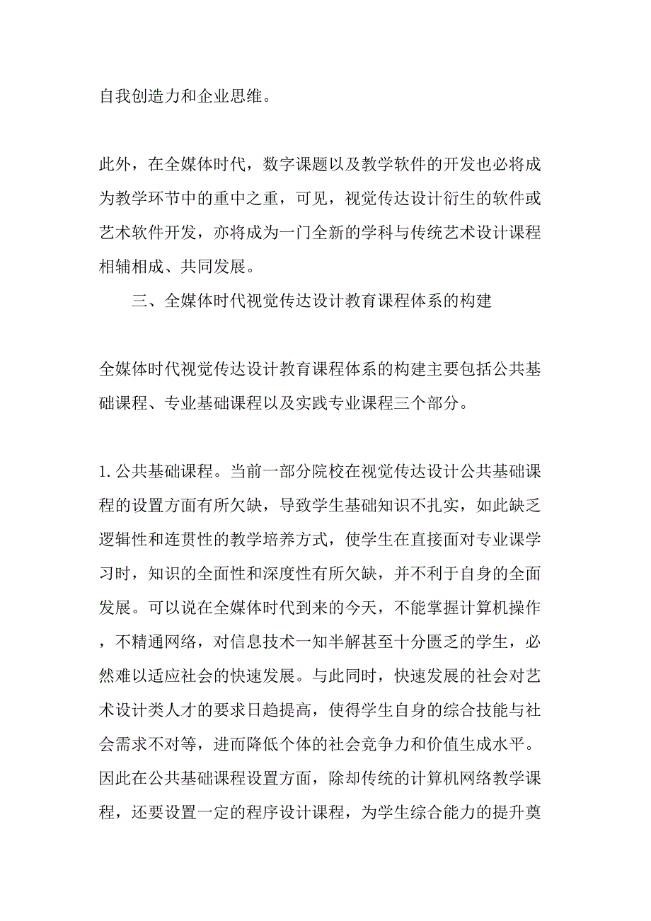 全媒体时代视觉传达设计教学课程体系的构建研究-最新教育文档_第4页