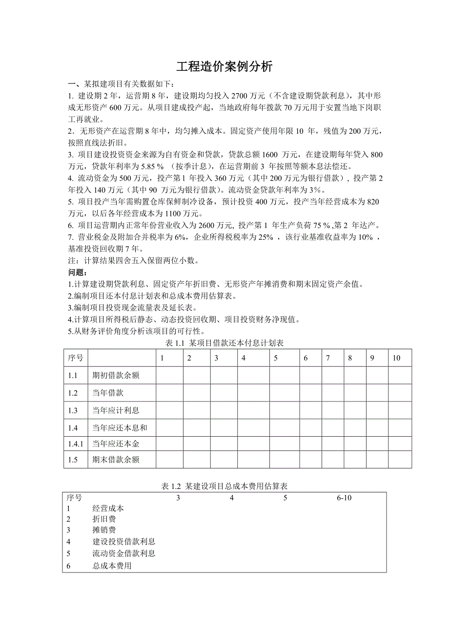 工程造价案例分析2012精讲班必考题_第1页