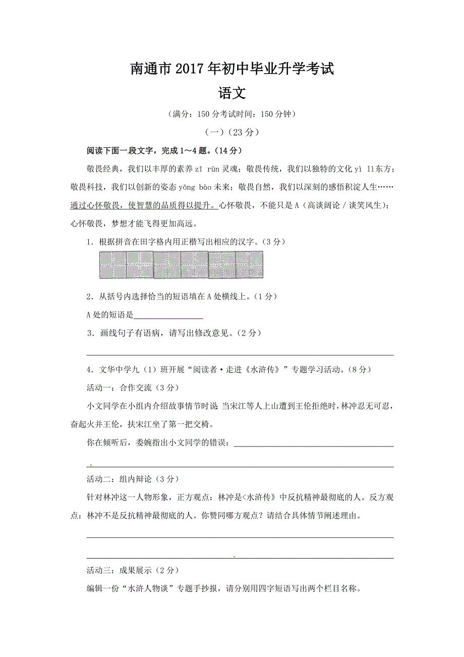 江苏省南通市中考语文试题word版含答案_第1页