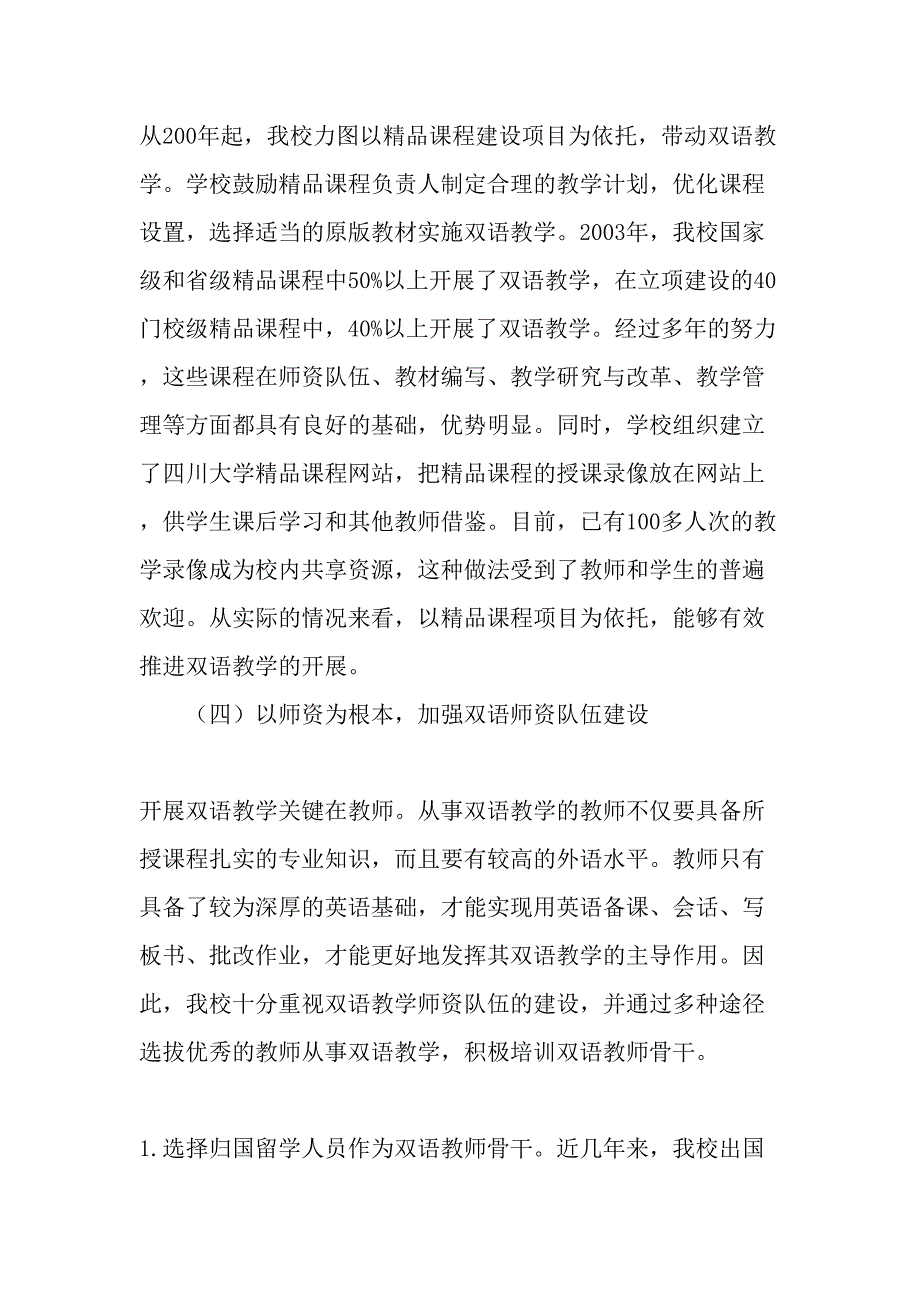 四川大学双语教学改革的探索与思考-精品文档_第4页