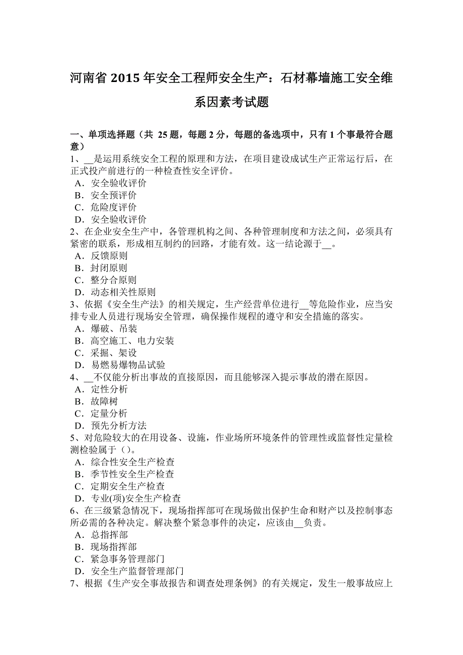 河南省安全工程师安全生产石材幕墙施工安全维系因素考试题_第1页