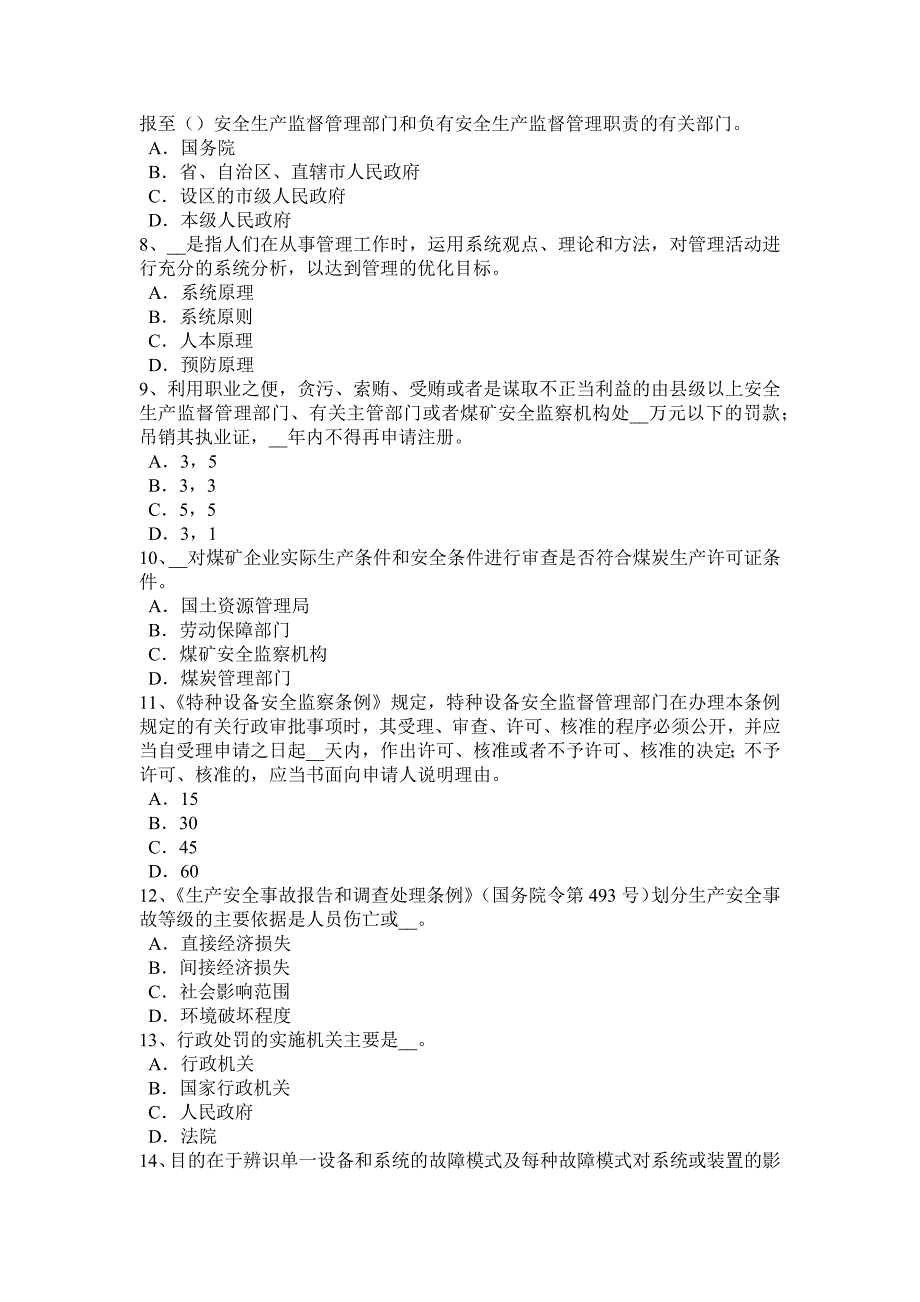 河南省安全工程师安全生产石材幕墙施工安全维系因素考试题_第2页