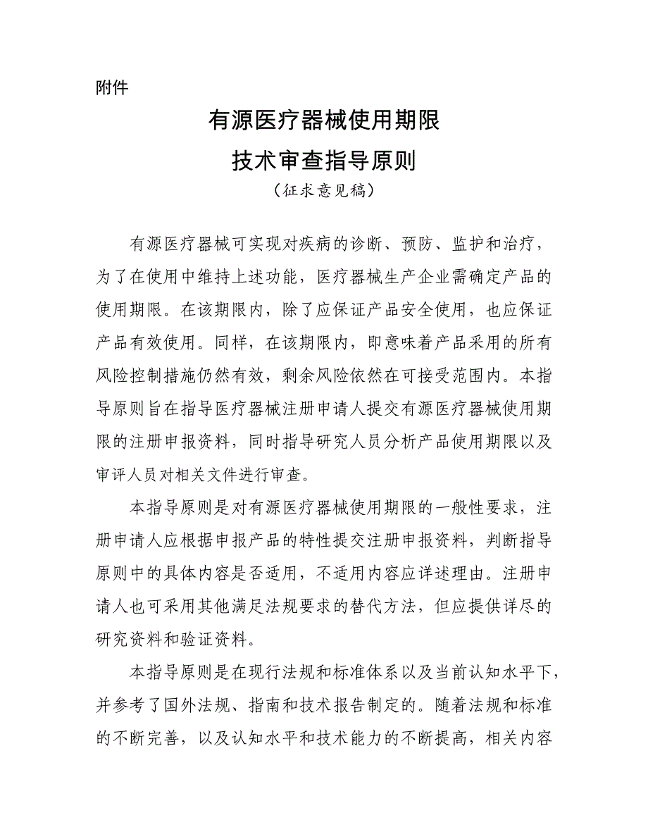 有源医疗器械使用期限-医疗器械技术审评中心_第1页