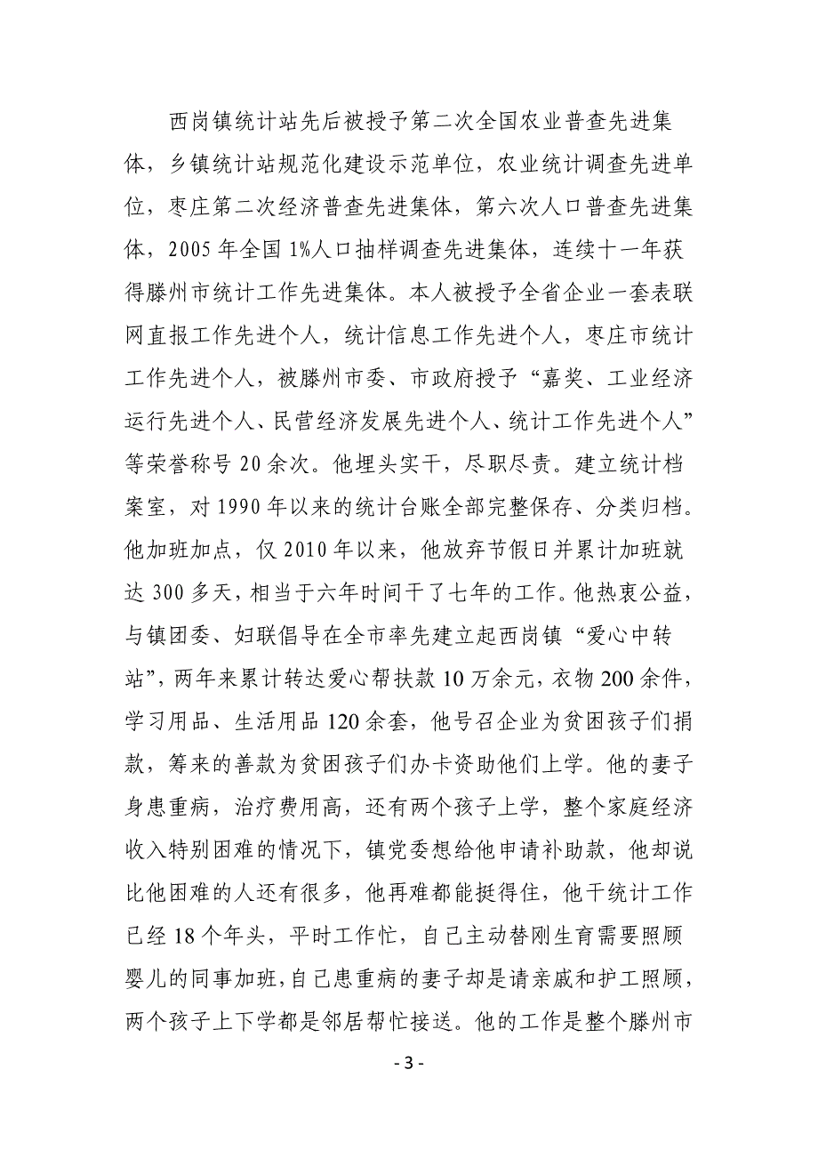 全省统计系统道德模范事迹材料---山东省统计局_第3页