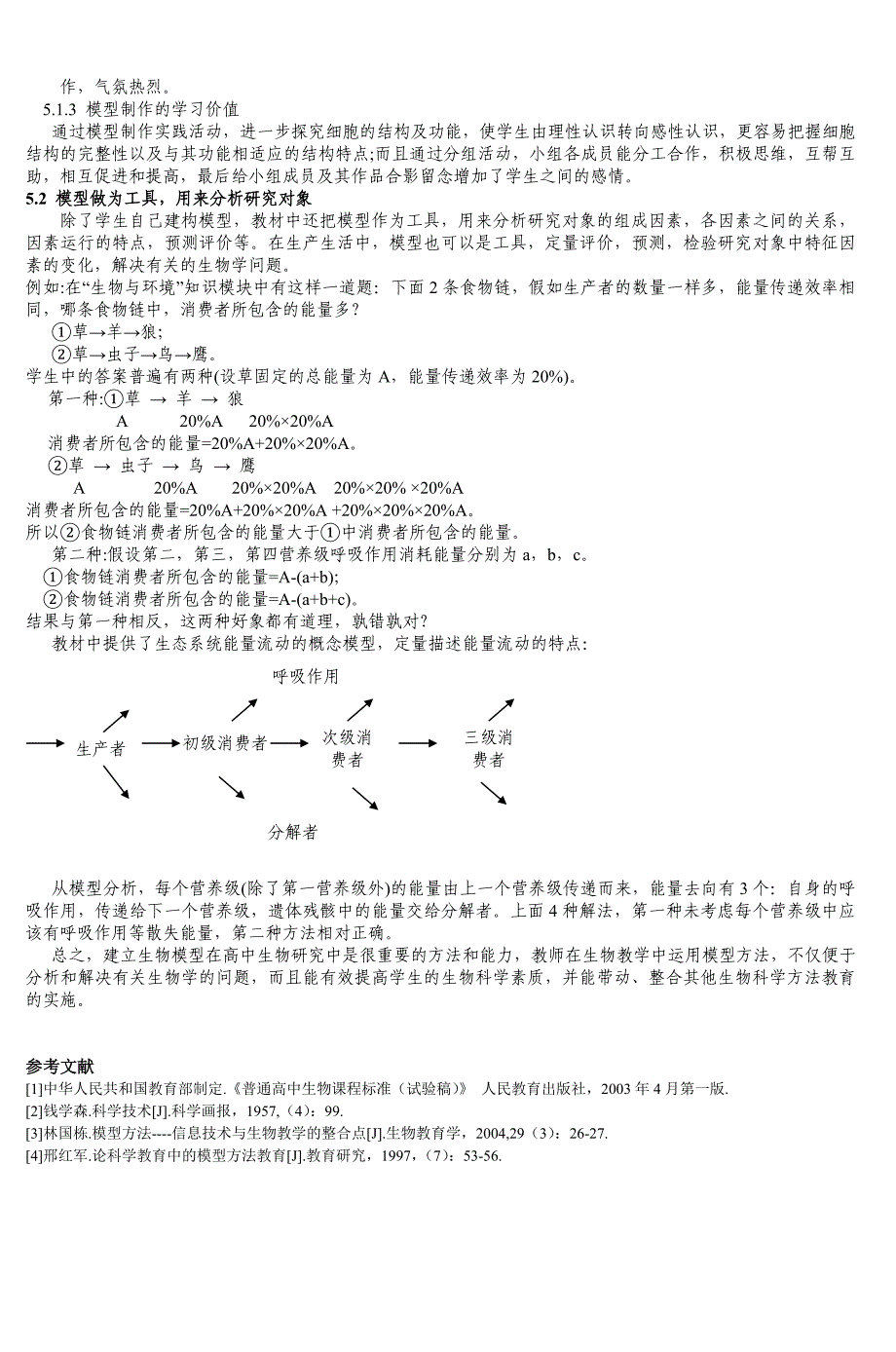 模型及模型方法在生物教学中的应用5_第4页