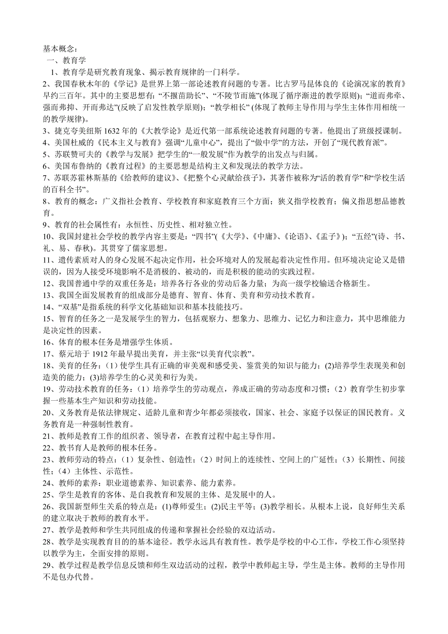 备战基本功考试、职称考试之教育学、心理学、新课程_第1页