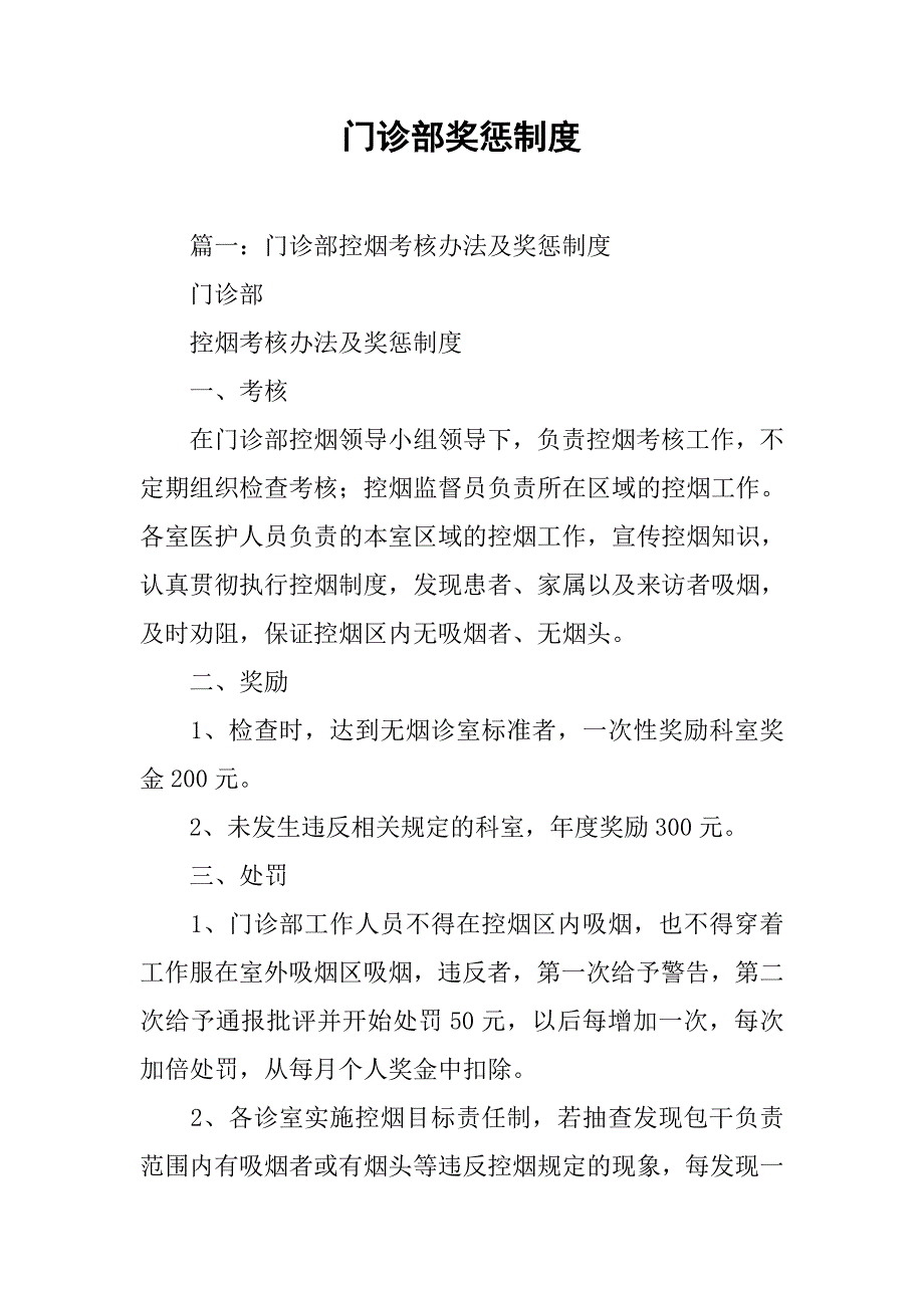 门诊部奖惩制度_第1页