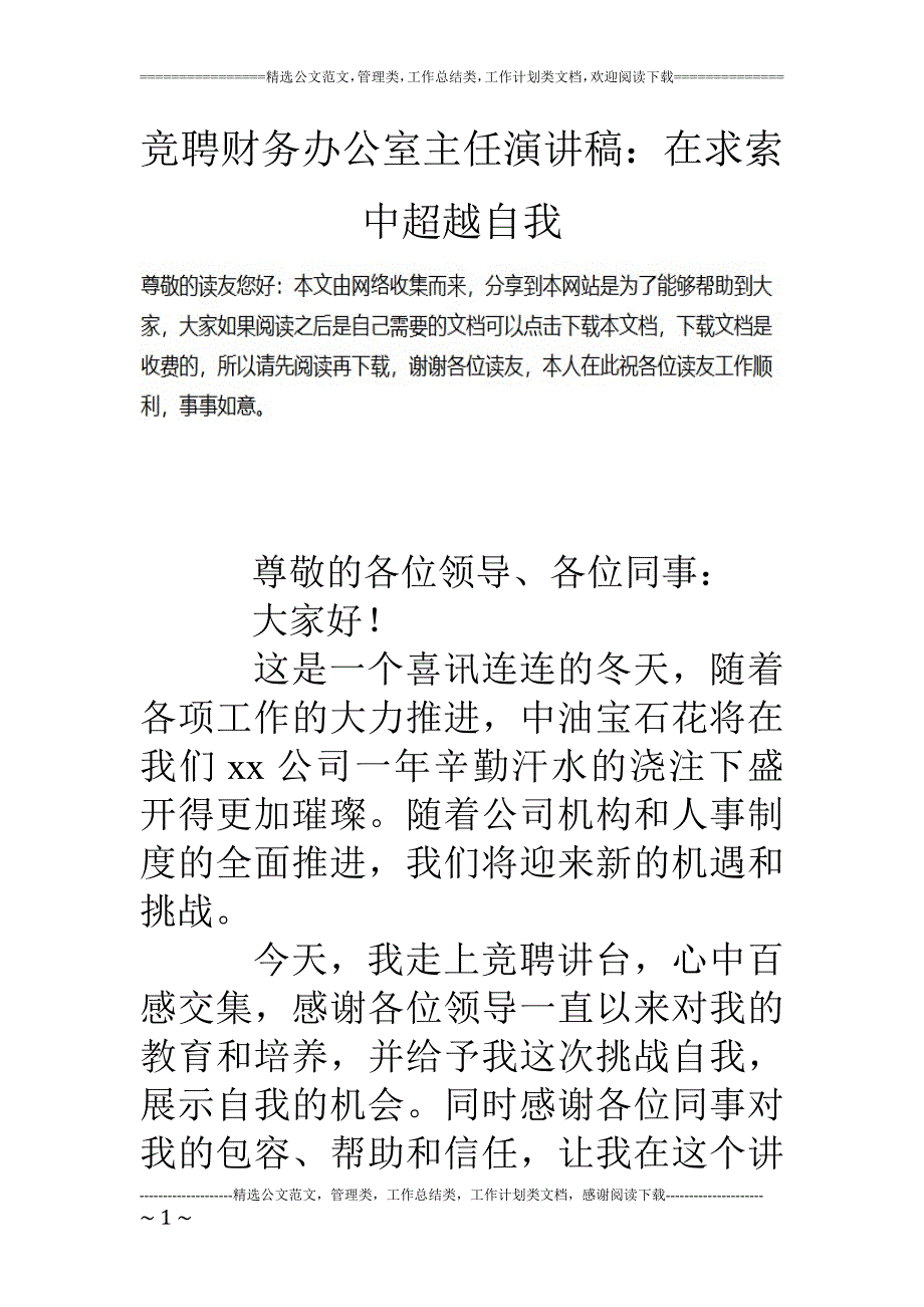 竞聘财务办公室主任演讲稿在求索中超越自我_第1页