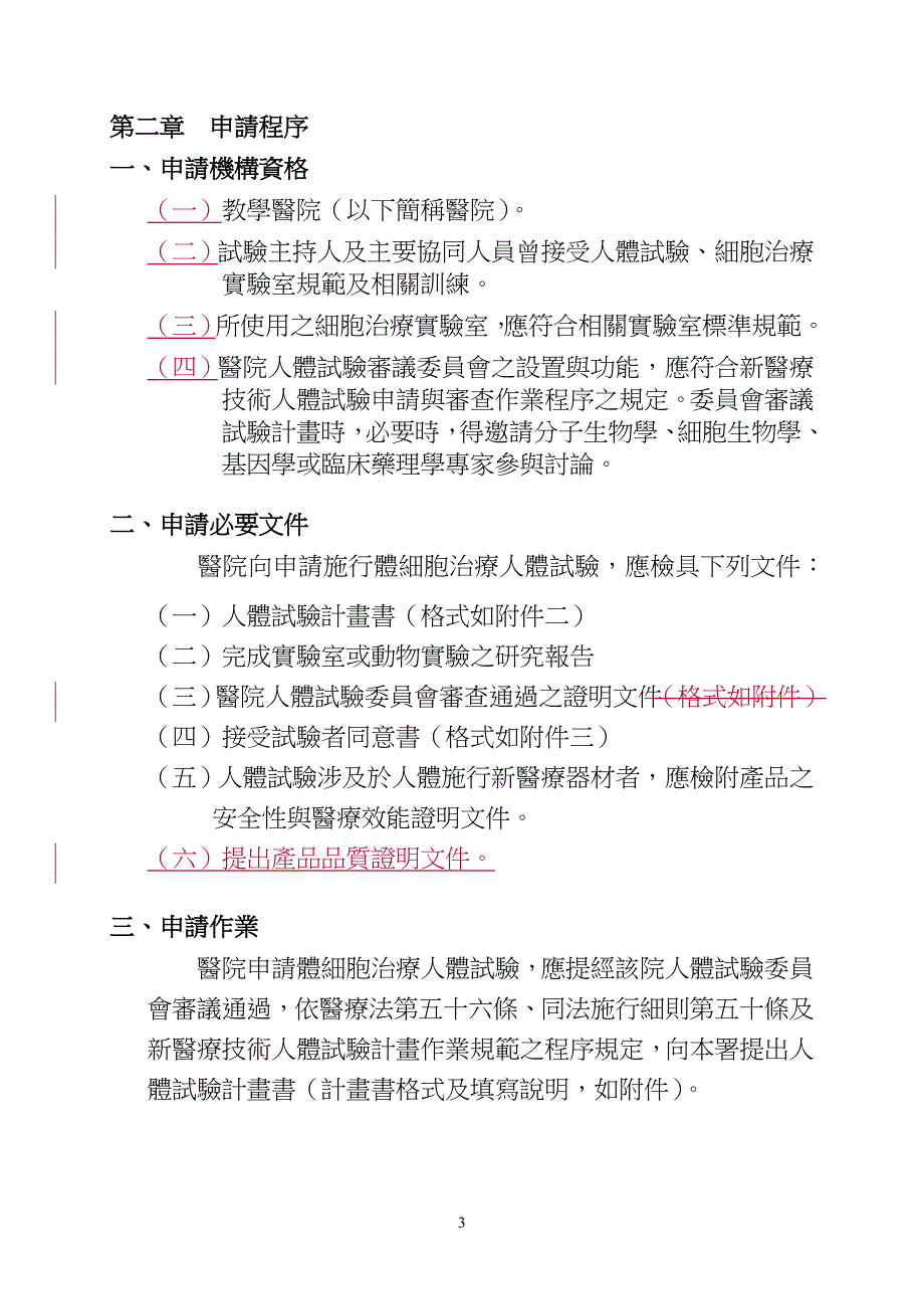 体细胞治疗人体试验申请与操作规范._第3页