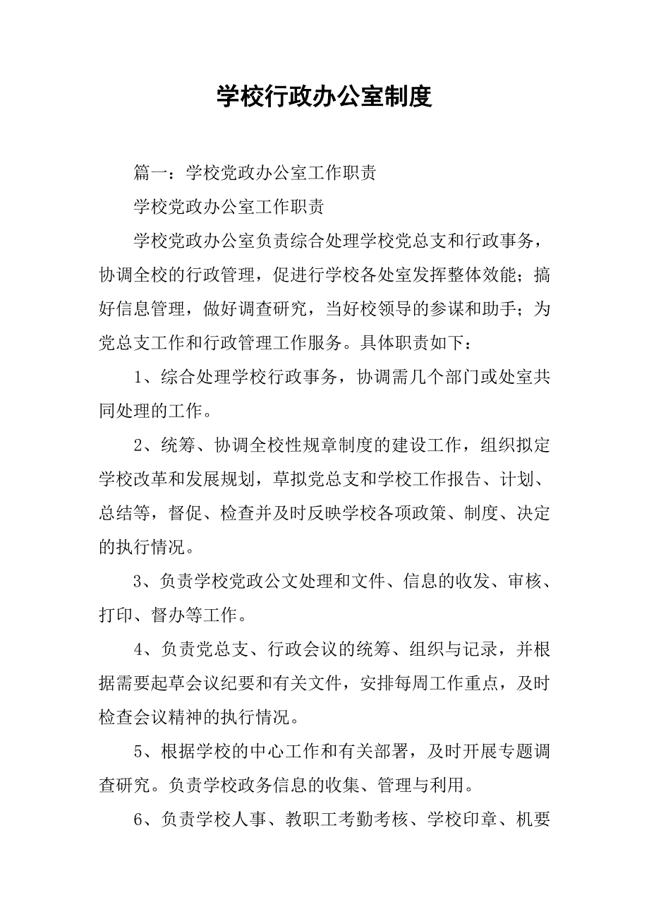 学校行政办公室制度_第1页