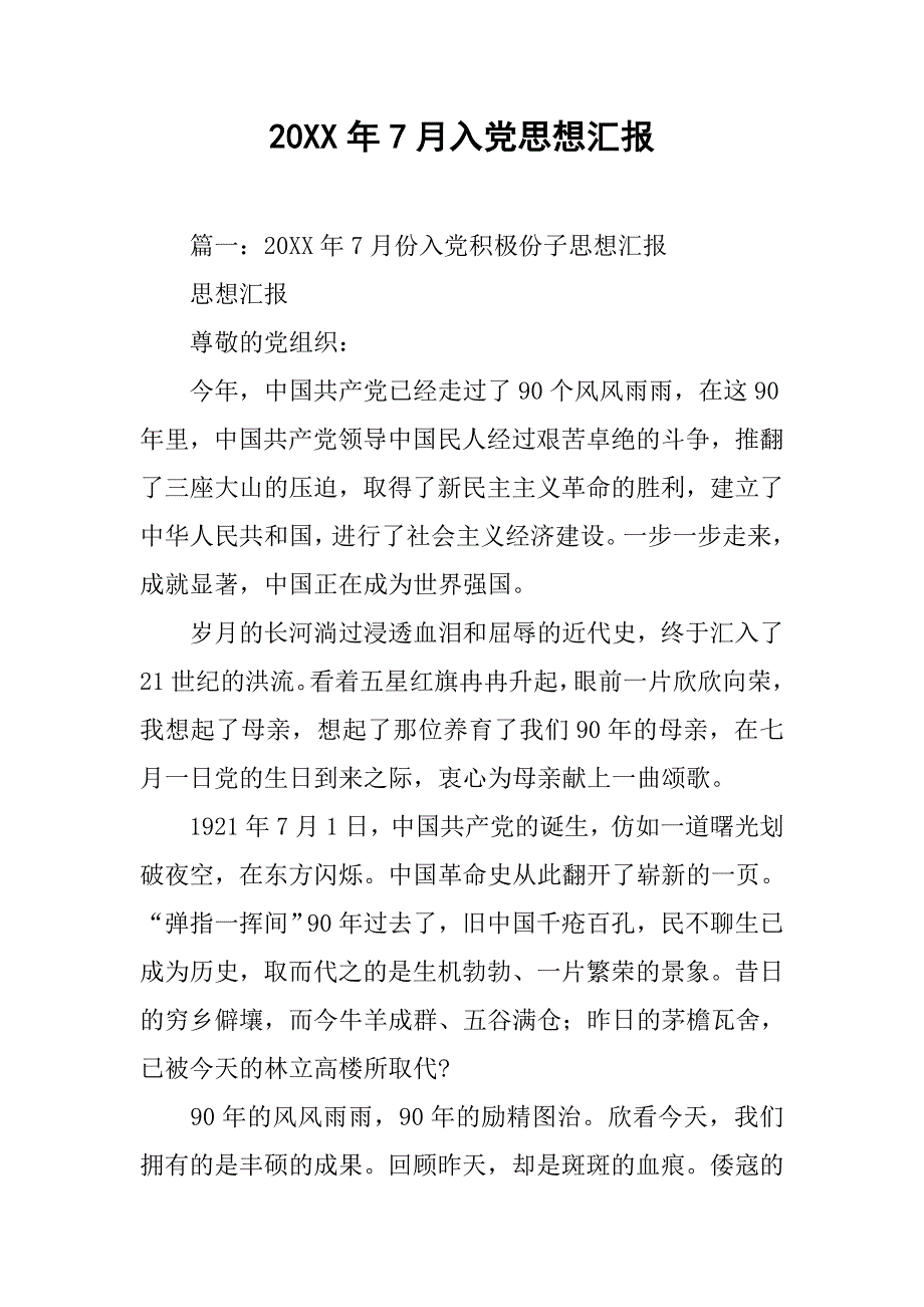 20xx年7月入党思想汇报_第1页