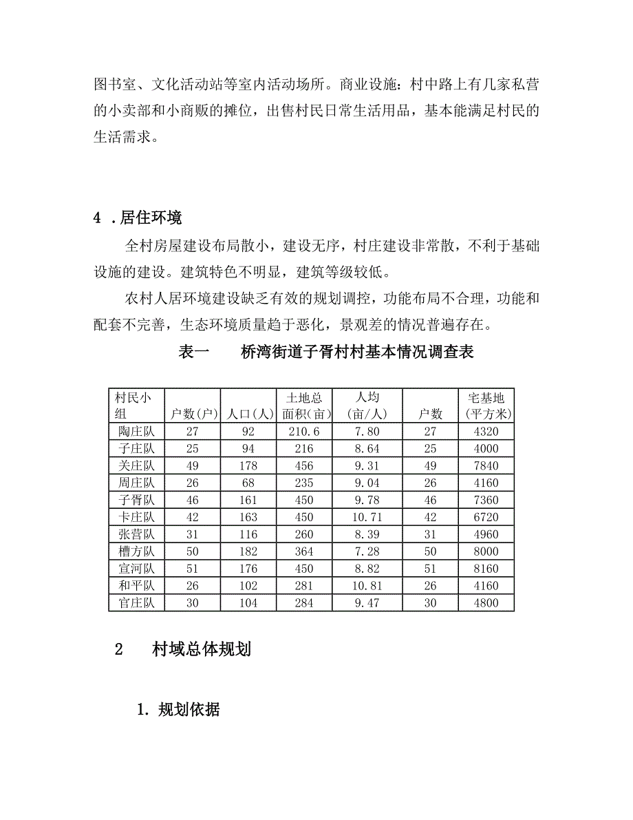 桥湾街道子胥村村庄规划文本文本资料_第4页