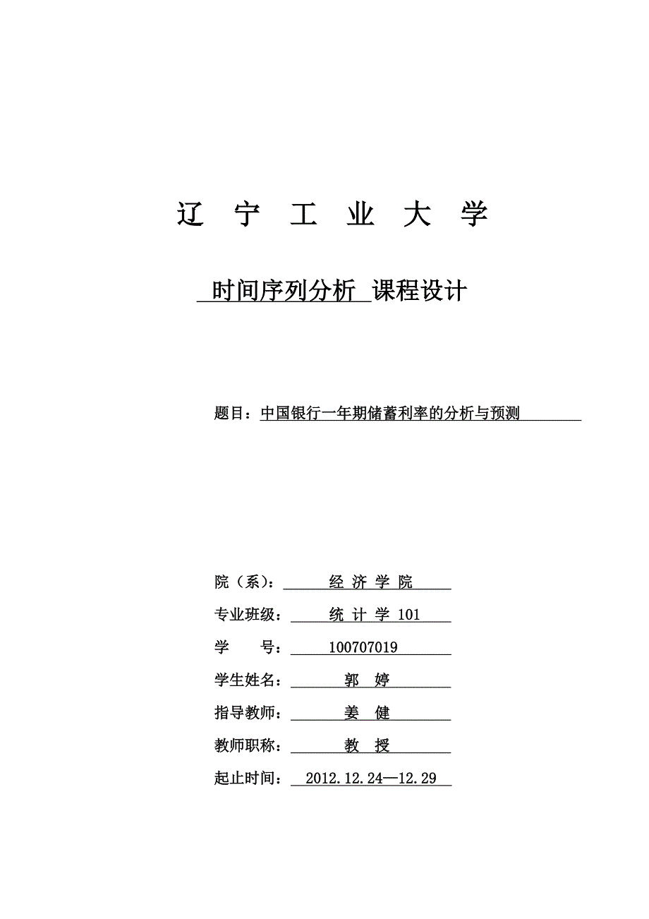 时间序列分析课程设计(论文)任务书模版_第1页