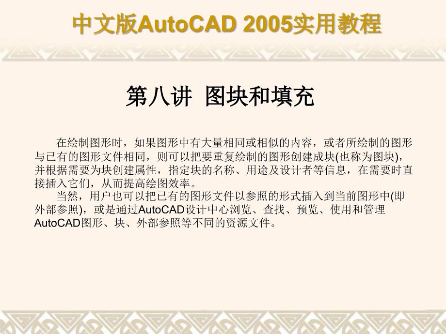 图块和填充经典autocad课件_第1页