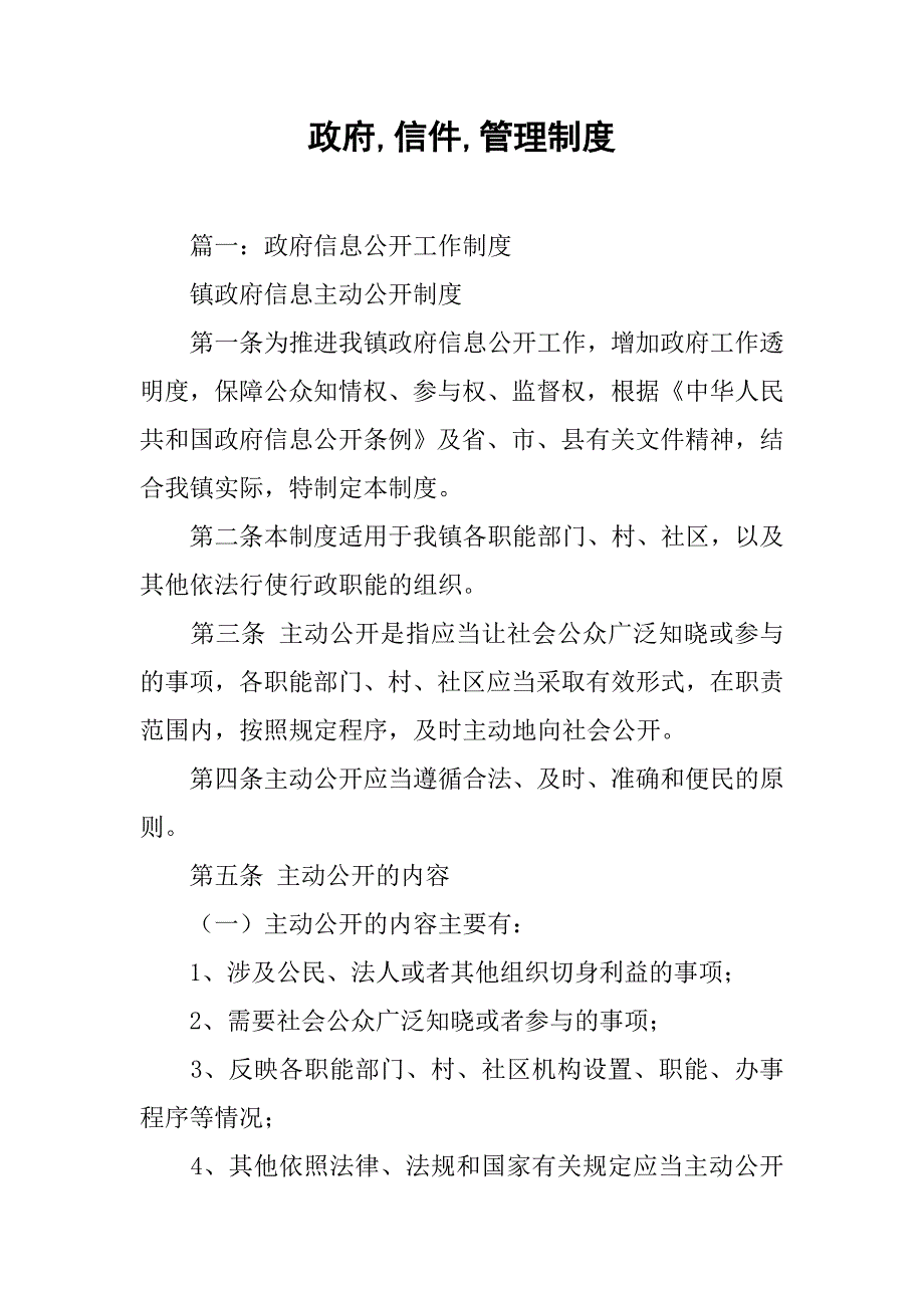 政府,信件,管理制度_第1页