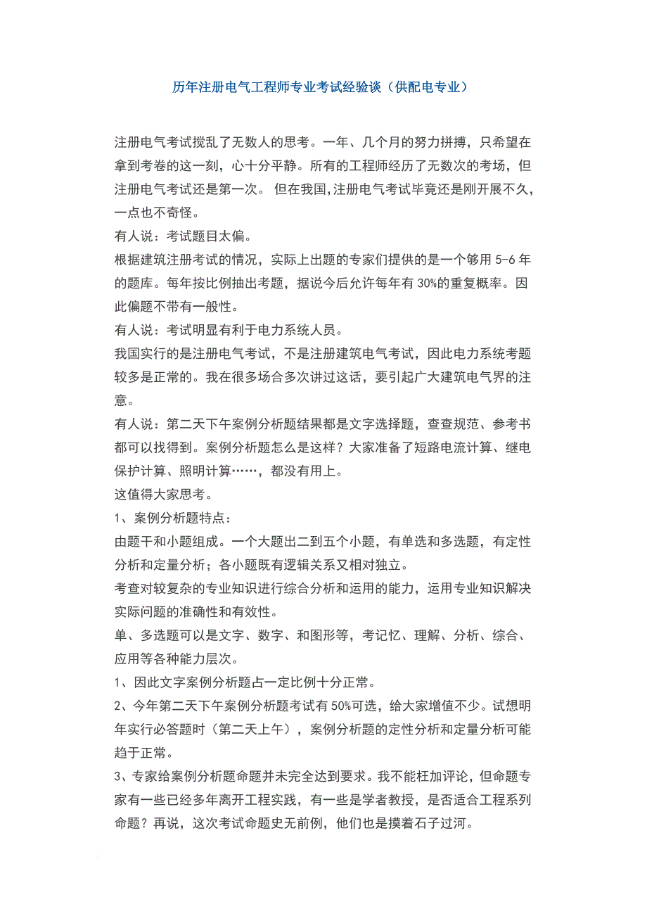 注册电气工程师专业考试经验转_第1页