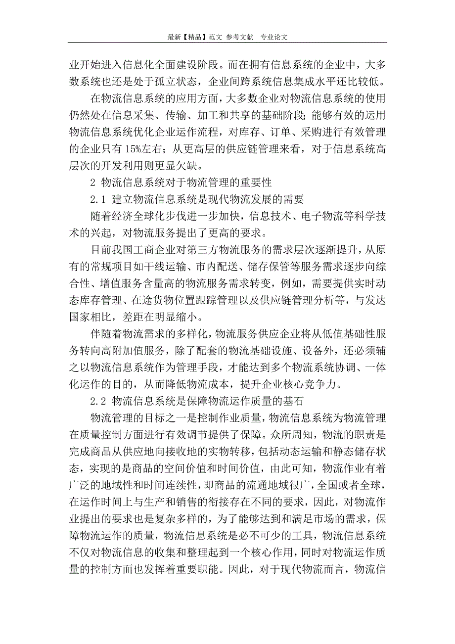 浅析物流信息系统对于物流管理的重要性_第2页