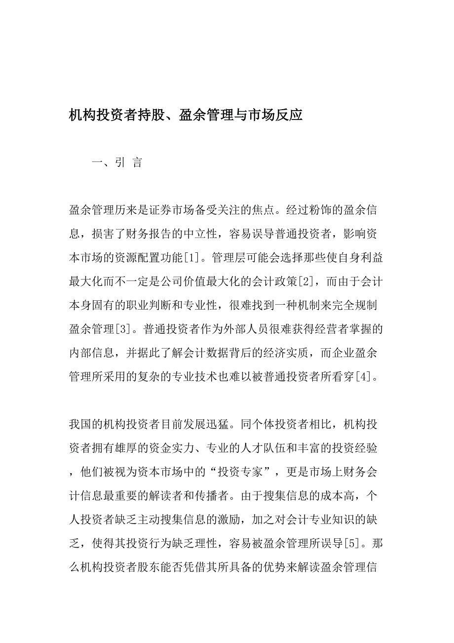 机构投资者持股盈余管理与市场反应精品文档资料_第1页