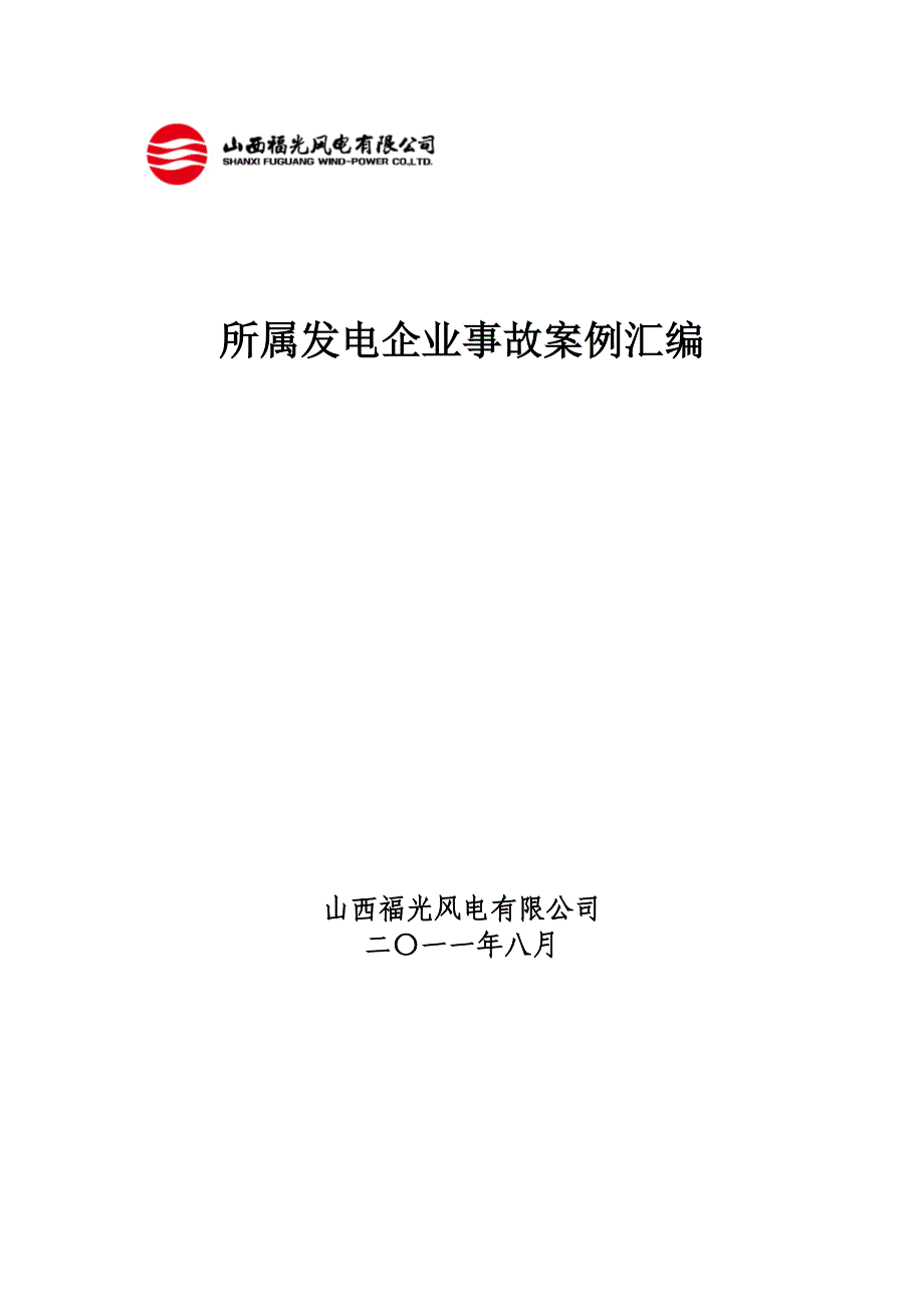 所属发电企业事故案例汇编2_第1页