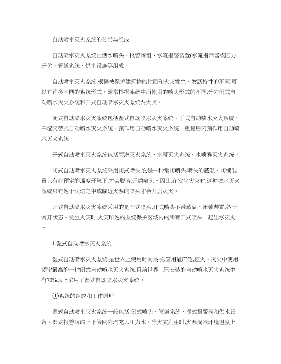 八大自动喷水灭火系统工作原理及适用范围(精)_第1页