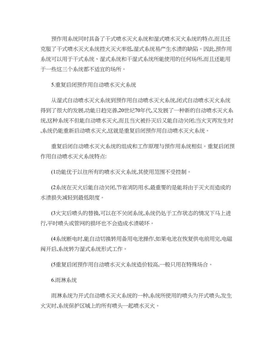 八大自动喷水灭火系统工作原理及适用范围(精)_第4页