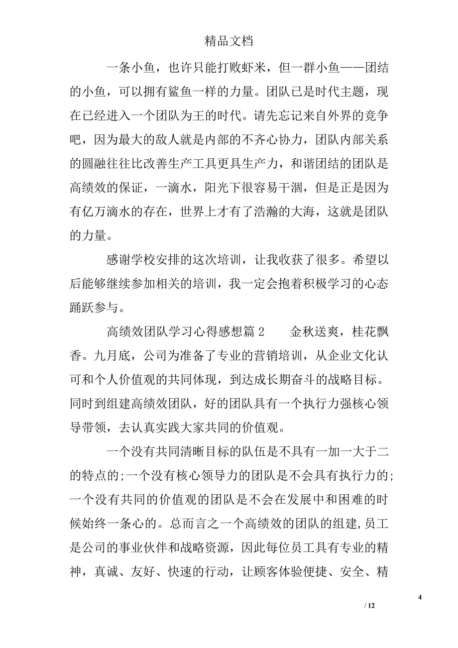 高绩效团队学习心得感想_第4页