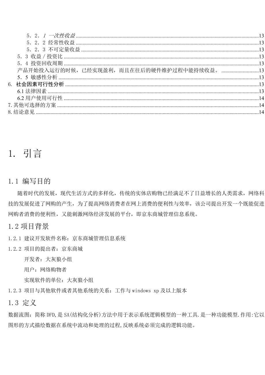 京东商城管理信息系统可行性研究报告 - 副本_第3页