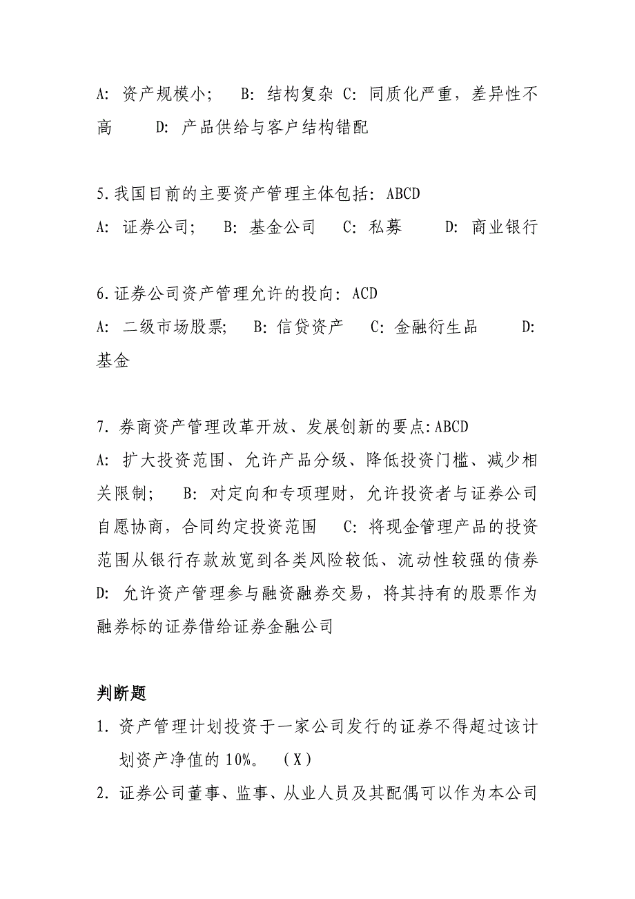 精选资产管理创新培训材料考试题_第4页