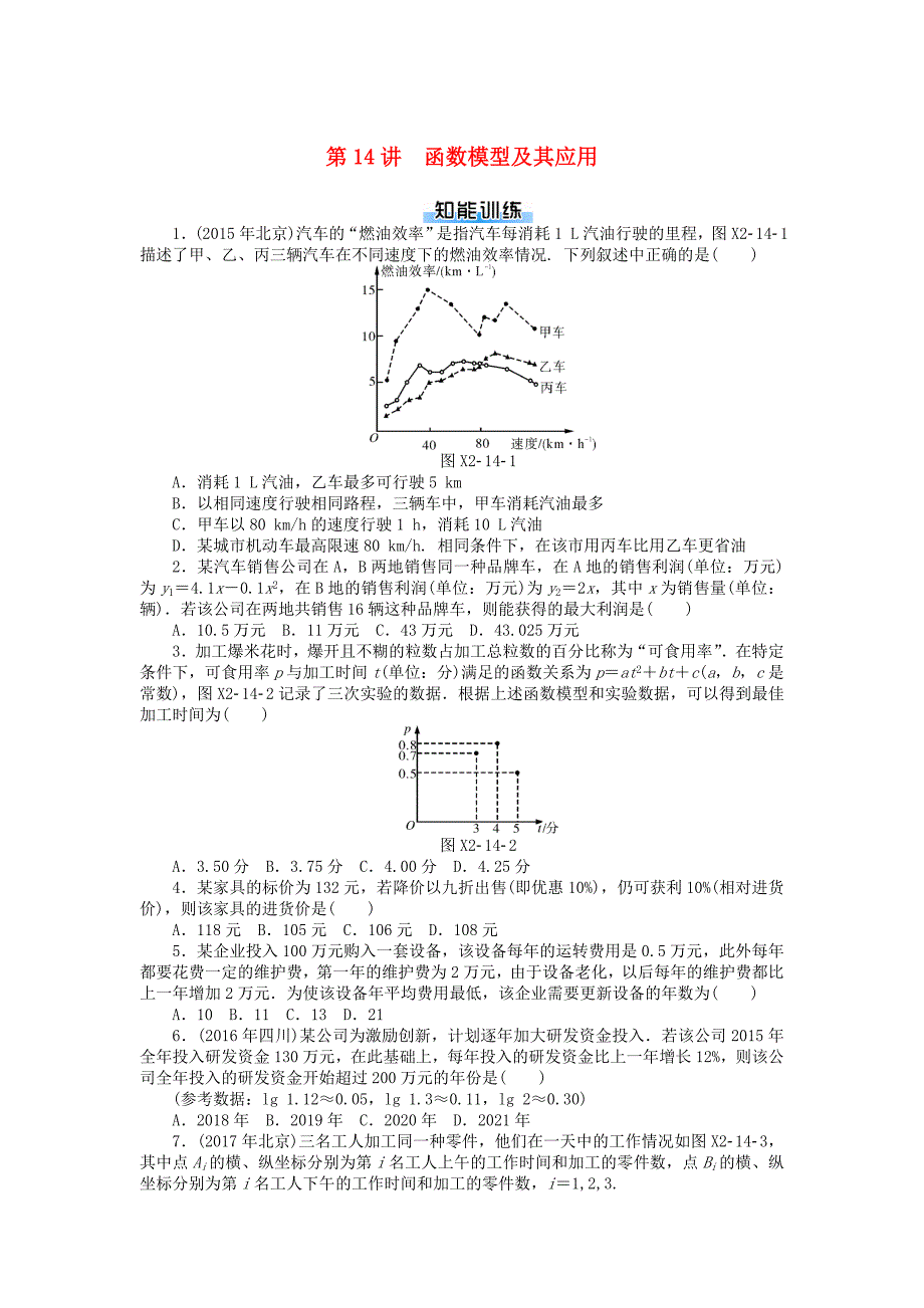 高考数学复习函数导数及其应用函数模型及其应用课时作业理_第1页