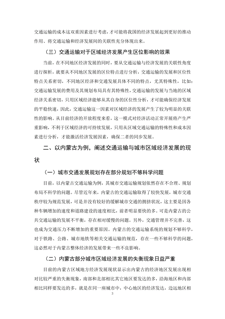 试论交通运输与区域经济发展之关联以内蒙古为例_第3页