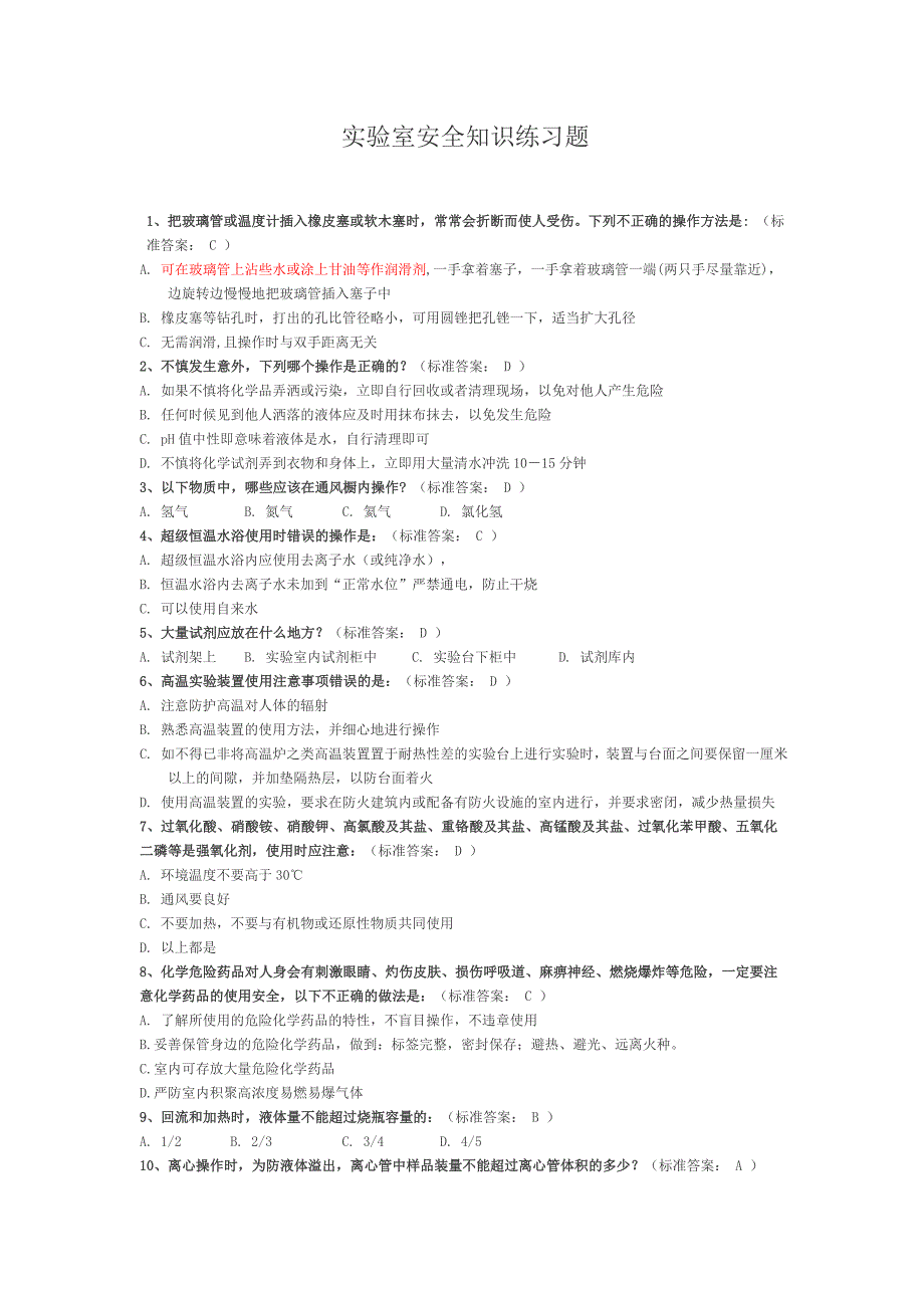 化学实验室安全知识练习题2剖析_第1页