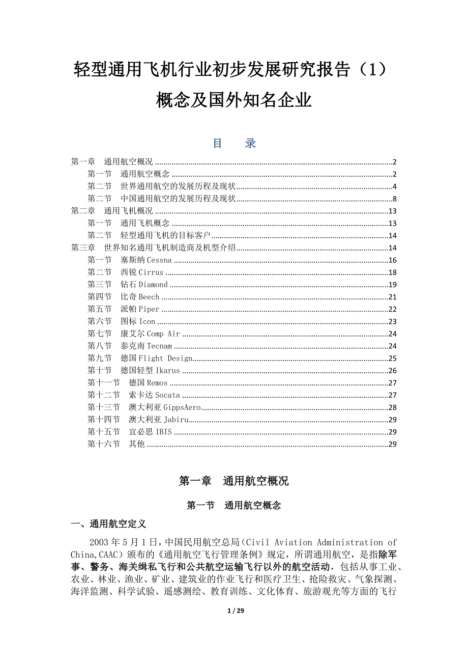 轻型通用飞机行业初步发展研究报告1_第1页